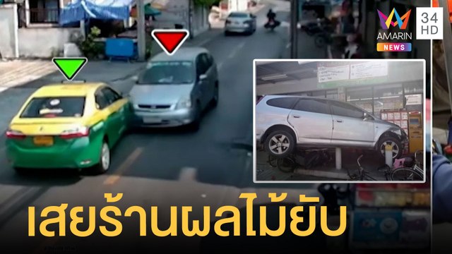 เก๋งออกตัวแรงเฉี่ยวแท็กซี่ เสยร้านผลไม้พังยับ | ข่าวเที่ยงอมรินทร์ | 29 เม.ย.65