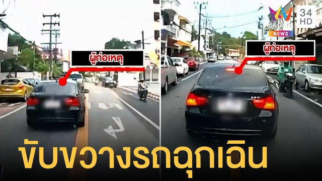เก๋งขับขวางรถฉุกเฉินไม่หลบทาง ตร.จ่อดำเนินคดีแล้ว | ข่าวเที่ยงอมรินทร์ | 29 เม.ย.65