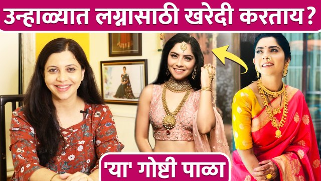 उन्हाळ्यात लग्नासाठी खरेदी करताय? | How to Pick the Most Breathable Fabrics | Wedding Outfit Ideas