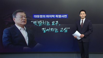 [더뉴스] 문재인 대통령 마지막 특별사면 있을까?...대통령들의 마지막 사면 / YTN