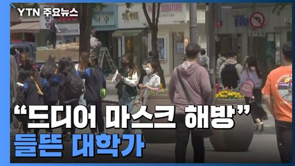 "드디어 마스크 해방" 들뜬 대학가..."괜찮을까" 우려도 / YTN