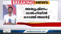 52 വർഷത്തെ ഏറ്റവും ഉയർന്ന ചൂട്; അത്യുഷ്ണത്തെ തുടർന്ന് ഡൽഹിയിൽ ഓറഞ്ച് അലർട്ട്‌