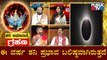 ಈ ವರ್ಷ ಶನಿ ಪ್ರಭಾವ ಅತ್ಯಂತ ಬಲಿಷ್ಠವಾಗಿರುತ್ತದೆ: Sriram Bhat, Astrologer | Solar Eclipse 2022