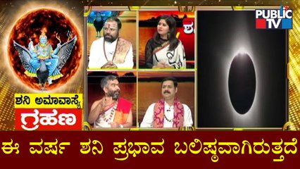 ಈ ವರ್ಷ ಶನಿ ಪ್ರಭಾವ ಅತ್ಯಂತ ಬಲಿಷ್ಠವಾಗಿರುತ್ತದೆ: Sriram Bhat, Astrologer | Solar Eclipse 2022