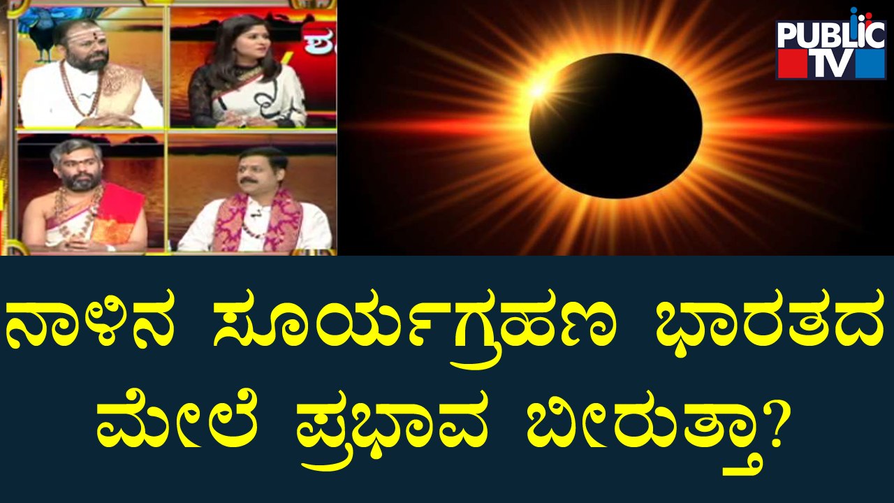 Will Tomorrow's Solar Eclipse Affect India? | Public TV