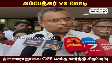 அம்பேத்கர் vs மோடி; இளையராஜாவை OFF செய்த கார்த்தி சிதம்பரம்!