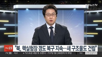 "북, 핵실험장 갱도 복구 지속…새 구조물도 건립"