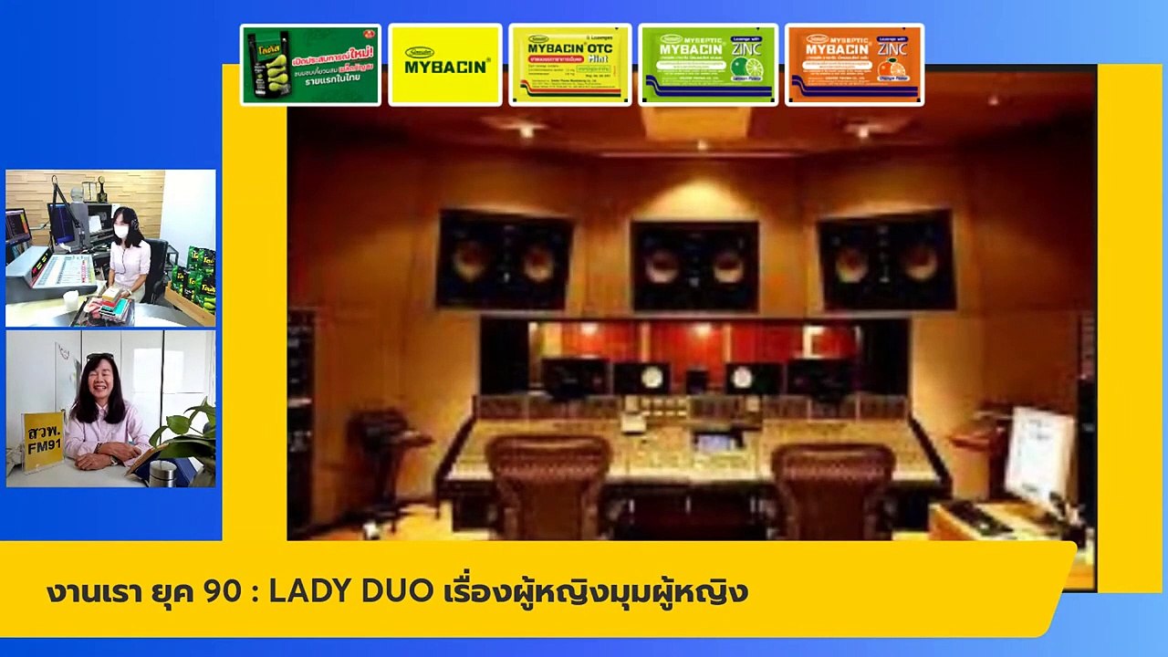 งานเรา ยุค 90 : LADY DUO เรื่องผู้หญิงมุมผู้หญิง : 28 เมษายน 2565