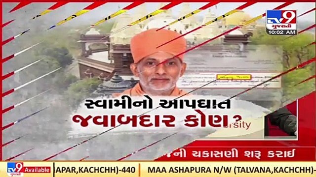 Vadodara_ Haridham Sokhda Gunatit swami death case; police intensifies investigation_ TV9News