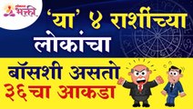 कोणत्या ४ राशींच्या लोकांचा बॉसशी ३६चा आकडा असतो? These 4 Zodiac Signs don't gel with their bosses