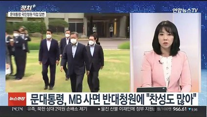 [정치+] 문대통령, MB 사면에 "사법정의·공감대 살필 것"