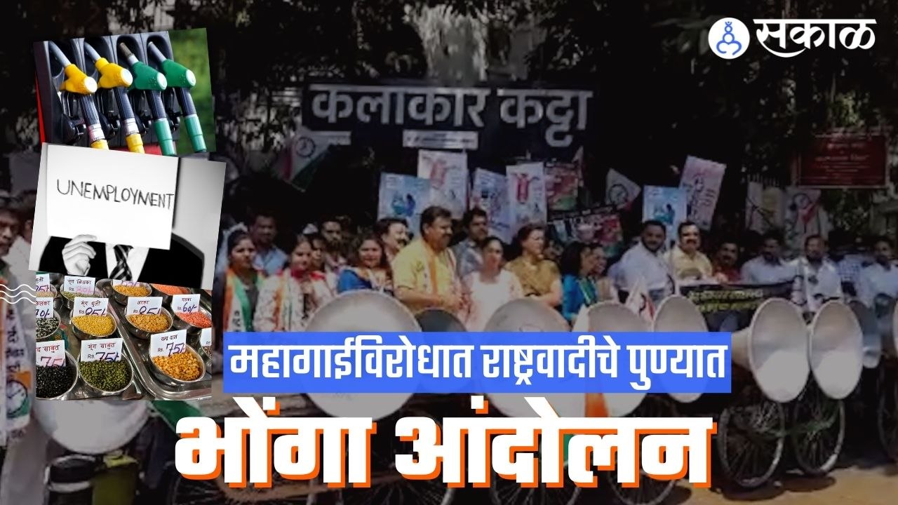 Pune | पुण्यात महागाई विरोधात राष्ट्रवादीचे भोंगा आंदोलन | Sakal |
