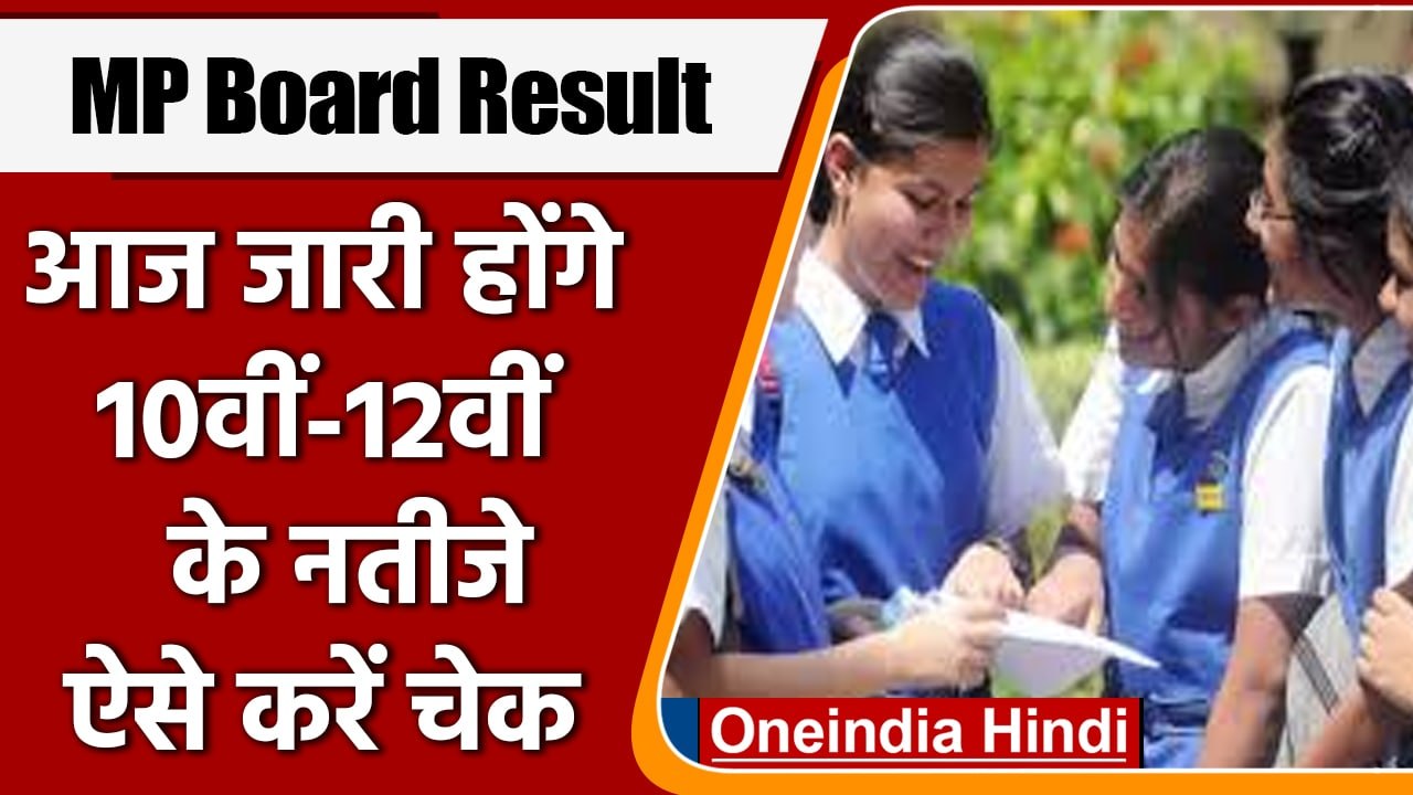 MP Board 10th-12th Result 2022: आज जारी होंगे 10वीं और 12वीं के नतीजे, ऐसे करें चेक | वनइंडिया हिंदी