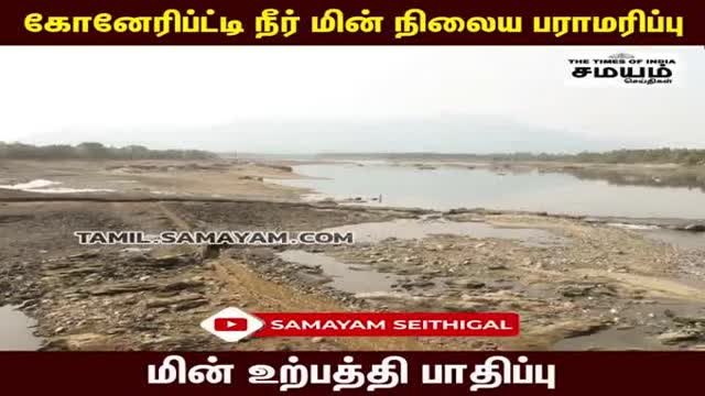 கோனேரிப்ட்டி நீர் மின் நிலைய பராமரிப்பு - மின் உற்பத்தி பாதிப்பு!