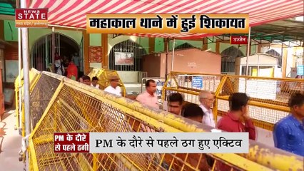 Madhya Pradesh News : PM मोदी के उज्जैन दौरे से पहले एक्टिव हुए ठग