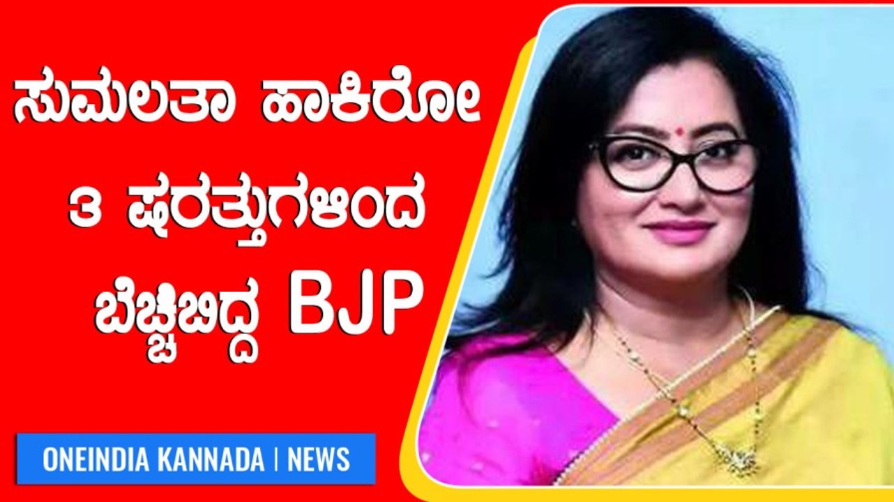 ಸ ಮಲತ Bjp ಸ ರ ಬ ಕ ದ ರ ಈ 3 ಕ ಡ ಷನ ಗಳನ ನ Bjp ಈಡ ರ ಸ ಲ ಬ ಕ ಇದ ಸ ಧ ಯ ನ Oneindia Kannada Video Dailymotion