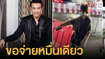 "ดาราหนุ่ม" ซิ่งเก๋งชน จยย.สาวเจ็บตัว ขอจ่ายหมื่นเดียวจบ | ข่าวเที่ยงอมรินทร์ | 29 เม.ย.65