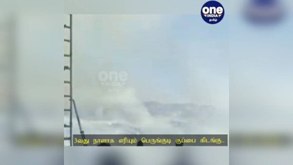 சென்னை: 3வது நாளாக எரியும் பெருங்குடி குப்பை கிடங்கு: கட்டுப்படுத்த தீயணைப்புத் துறையினர் முயற்சி!