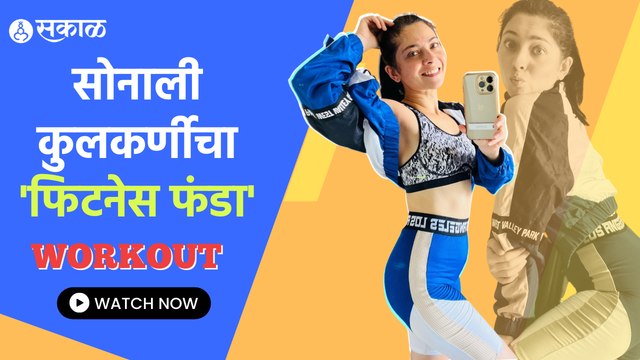 Sonalee Kulkarni | Fitness Funda | सोनाली कुलकर्णीचं फिटनेस रहस्य | Sakal Media |