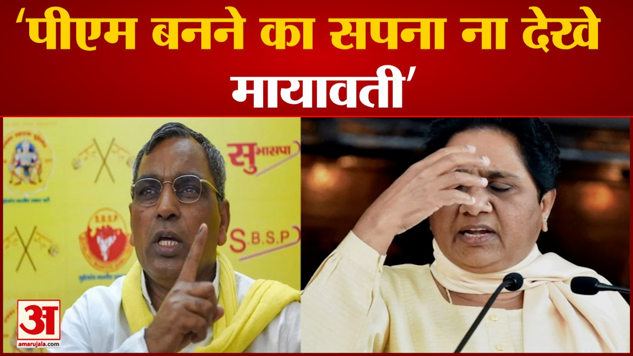 मायावती के पीएम बनने के बयान पर ओमप्रकाश राजभर ने दिया बयान
