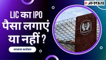 LIC IPO  में पैसा लगाना सही होगा या नहीं, 909-949 के बीच होगी कीमत | LIC IPO 2022