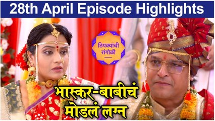 Thipkyanchi Rangoli | 28th April Episode Highlights | भास्कर-बाबीचं मोडलं लग्न | Star Pravah