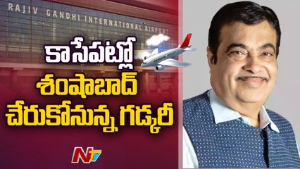 Union Minister Nitin Gadkari to Reach Shamshabad Shortly | NTV