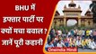 Varanasi: BHU में छात्रों ने पढ़ा Hanuman Chalisa, कुलपति के खिलाफ प्रदर्शन  | वनइंडिया हिंदी