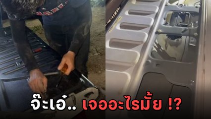 วิจารณ์สนั่น ! ตำรวจงัดฝาท้ายรถประชาชน บอกหนักผิดปกติ เปิดออกมามีอึ้ง เจออะไรไหมนะ ?!