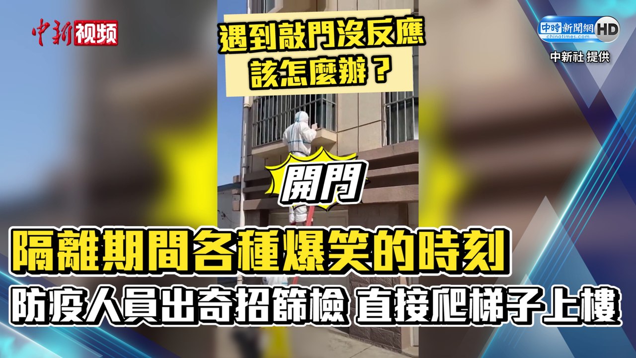 隔離期間各種爆笑的時刻 防疫人員出奇招篩檢