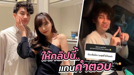 ดรีม แฟนเสือ โพสต์คลิปแทนคำตอบ หลังชาวเน็ตถามน้องเสือมีความสุขดีใช่ไหมคะ
