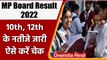 MP Board 10th 12th Result 2022: MP Board 10वीं, 12वीं का रिजल्ट जारी, ऐसे करें चेक | वनइंडिया हिंदी