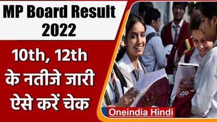 MP Board 10th 12th Result 2022: MP Board 10वीं, 12वीं का रिजल्ट जारी, ऐसे करें चेक | वनइंडिया हिंदी
