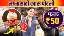 लग्नासाठी Trendy Potli फक्त ५० रुपयांपासून | Potli Bag Shopping | Wedding Bag Packing Ideas |