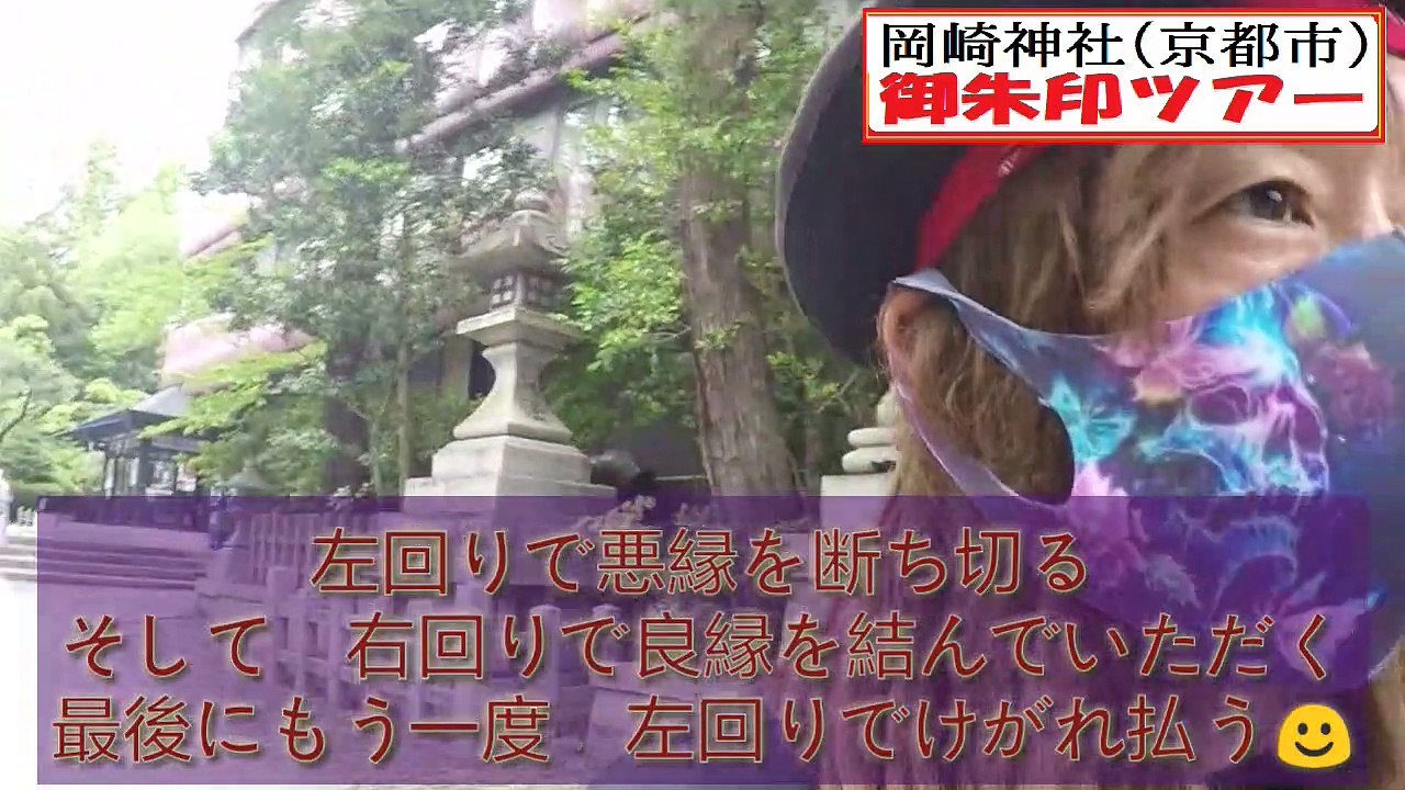 岡崎神社（京都市）～御朱印ツアー