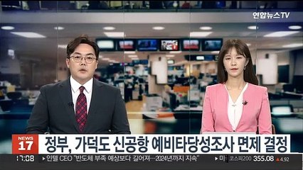 정부, 가덕도 신공항 예비타당성조사 면제 결정