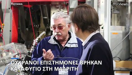 Ουκρανοί επιστήμονες βρήκαν δουλειά και καταφύγιο στη Μαδρίτη