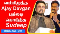 Sudeep VS Ajay Devgan Controversy | Sudeep-க்கு குவியும் தலைவர்களின் ஆதரவு | Oneindia Tamil