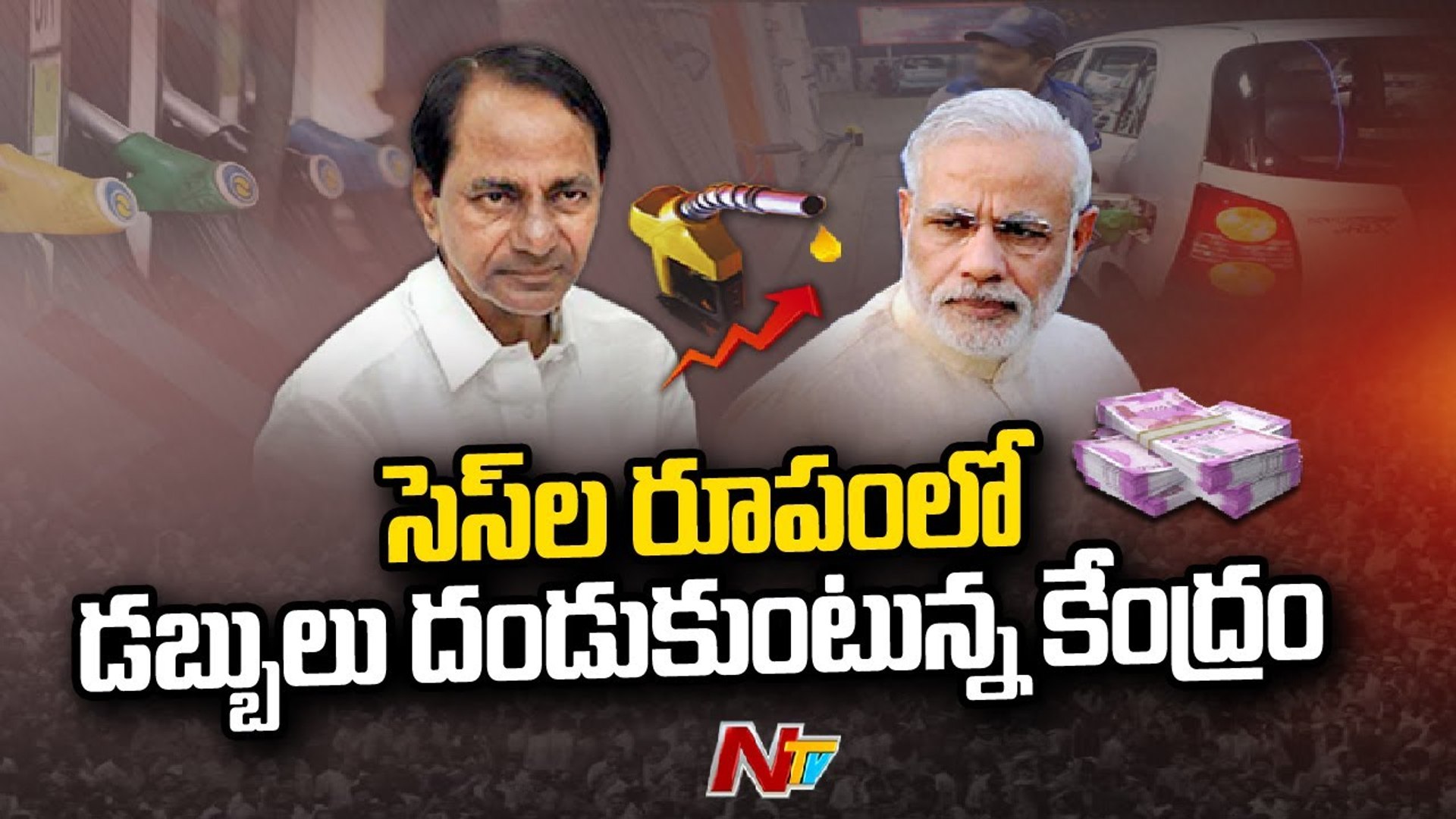 Central Government and state government  Petrol Politics |Ntv