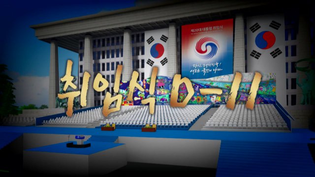 [영상] 취임식D-11....다시 보는 역대 대통령 취임식 / YTN