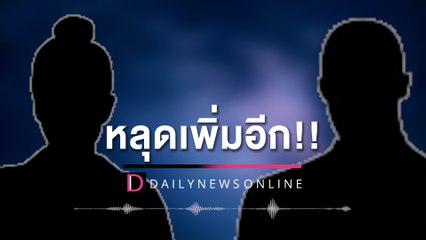 หยุดไม่อยู่คลิปเสียงหลุด เอ่ยชื่อ "พระกาโตะ" ขออย่าแชทชู้สาว | HOTSHOT เดลินิวส์ 29/04/65