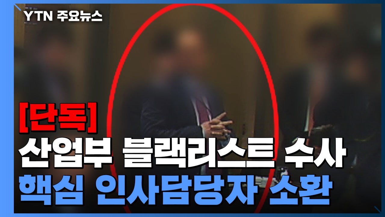 [단독] 검찰, '산업부 블랙리스트' 당시 핵심 인사 담당자 소환...3년 만 첫 피...