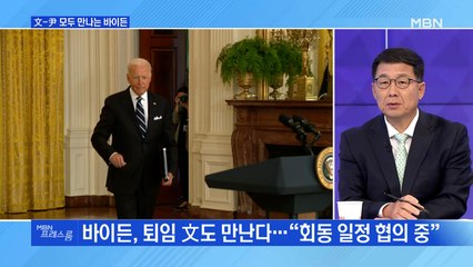 [MBN 프레스룸] '실외 마스크 해제·바이든 만남' 두고 또 신경전?