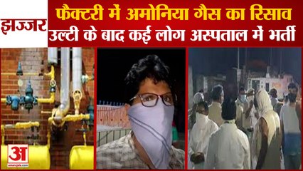Ammonia Gas Leaks In A Factory In Jhajjar|फैक्टरी में अमोनिया गैस का रिसाव, लोग अस्पताल में भर्ती