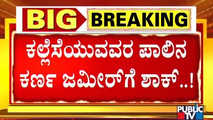 ರೇಷನ್ ಕಿಟ್ ಹಂಚಿಕೆ ಕಾರ್ಯಕ್ರಮಕ್ಕೆ ಬ್ರೇಕ್..! Zameer Ahmed Khan | Congress