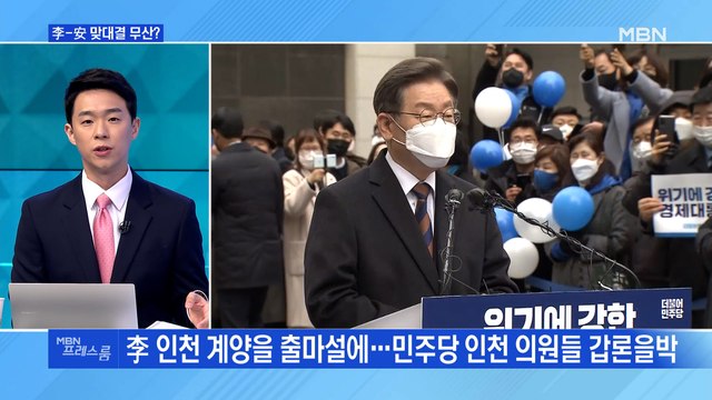 [MBN 프레스룸] 李 '인천 계양을' 출마설…安 맞대결 무산?