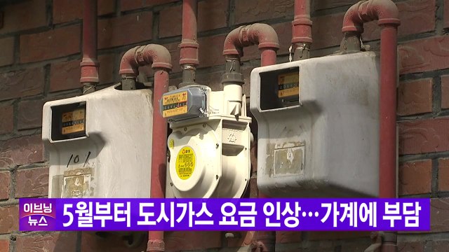 [YTN 실시간뉴스] 5월부터 도시가스 요금 인상...가계에 부담 / YTN