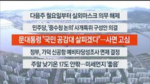 [이시각헤드라인] 4월 29일 뉴스워치