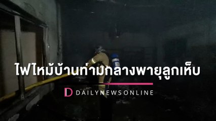 เจอ2เด้ง!ไฟไหม้บ้านท่ามกลางพายุลูกเห็บถล่ม ยาย-หลานวิ่งหนีตายระทึก | HOTSHOT เดลินิวส์ 29/04/65