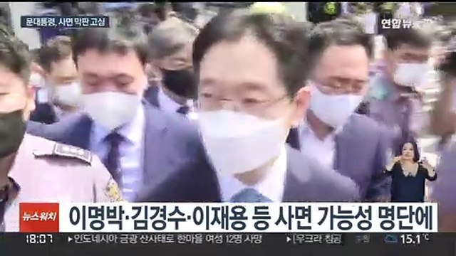 사면 막판 고심…문대통령 국민 공감대 살피겠다